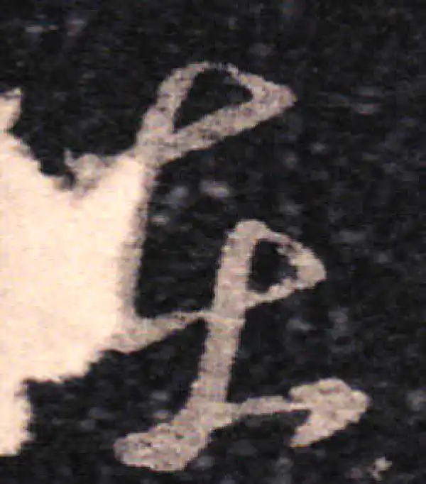 王羲之·草书·在