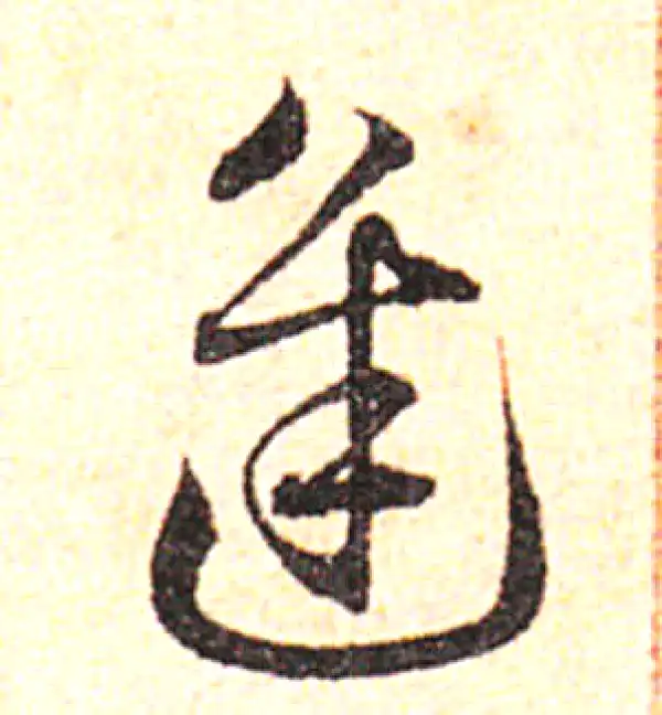 邓文原·草书·逢