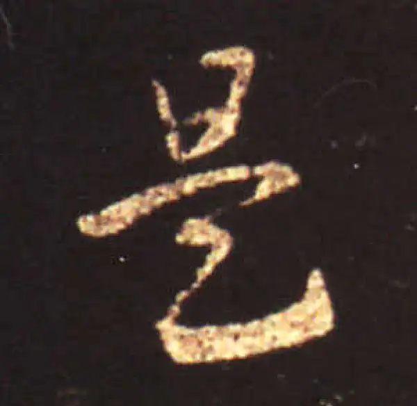 王献之·草书·是