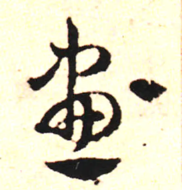 邓文原·草书·画