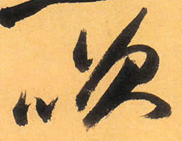 祝允明·草书·笑