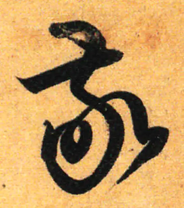 孙过庭·草书·敬