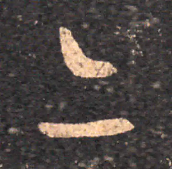 王羲之·草书·亦