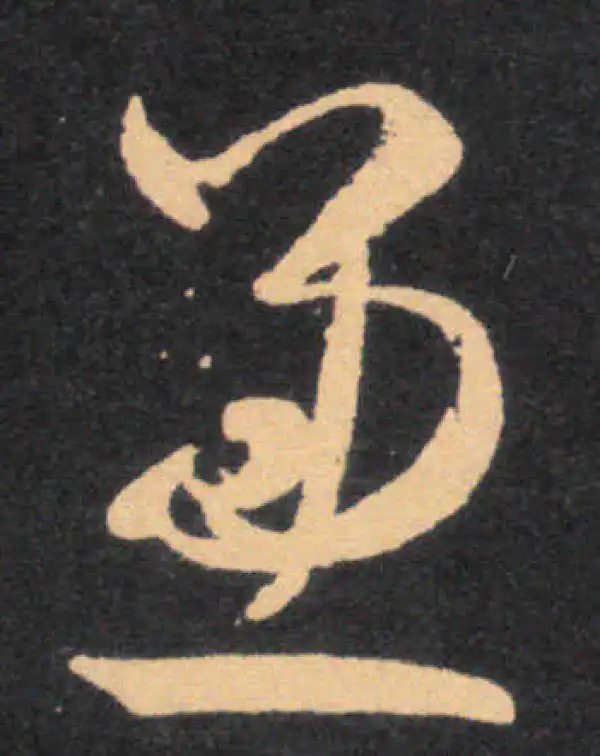 王羲之·草书·兼