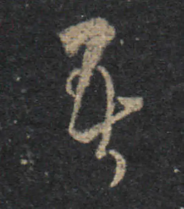 王羲之·草书·吾