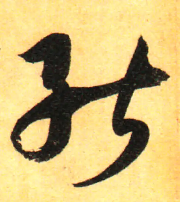 孙过庭·草书·能