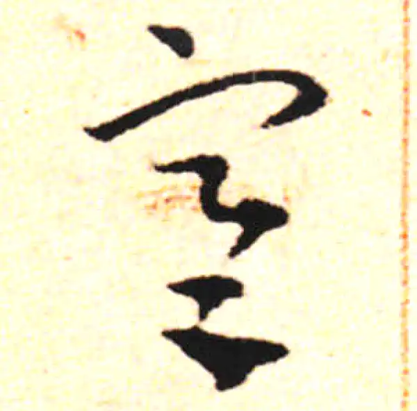 邓文原·草书·寒