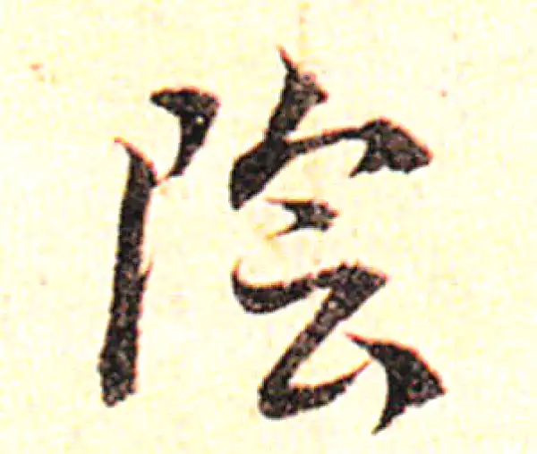 邓文原·草书·阴