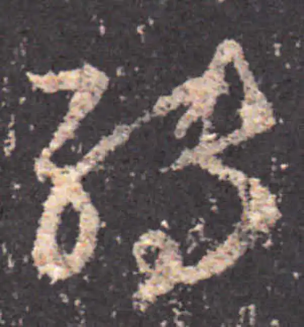 王羲之·草书·轉