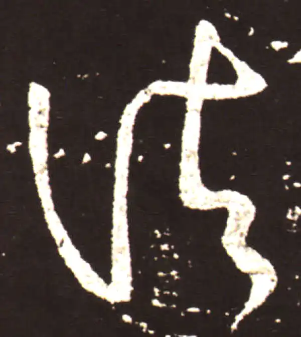 王献之·草书·諸