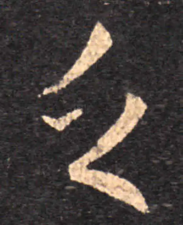 王羲之·草书·乏