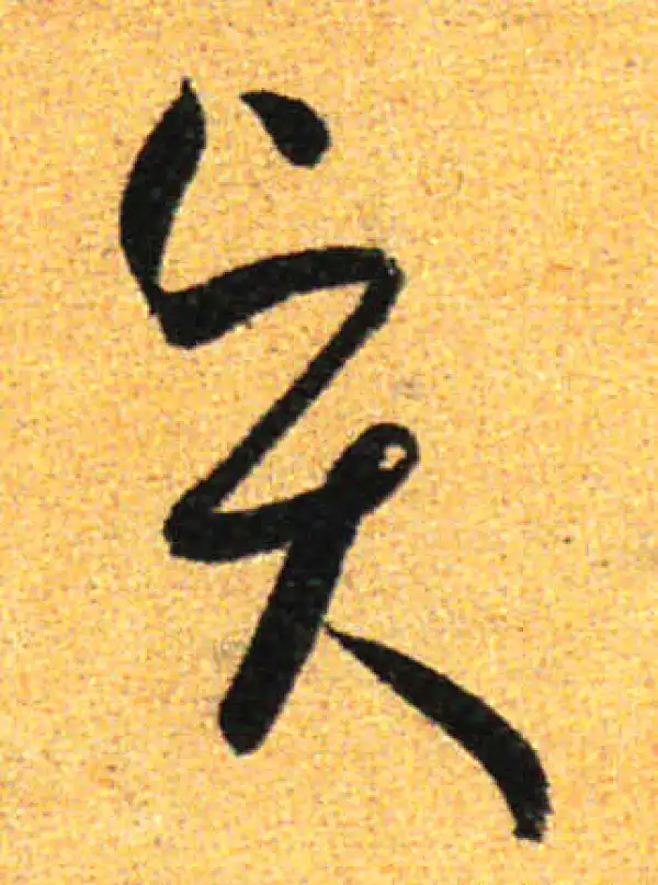 孙过庭·草书·賢