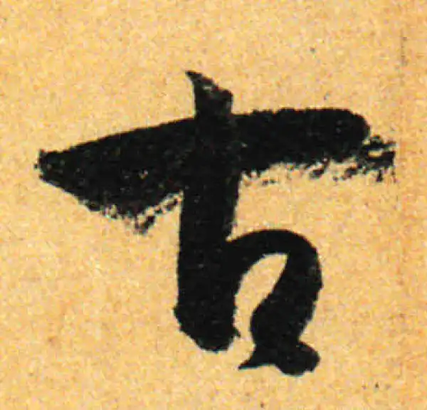 孙过庭·草书·古