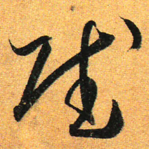 孙过庭·草书·赋