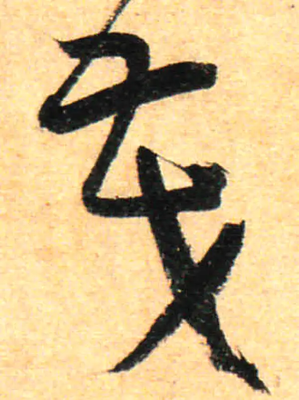 孙过庭·草书·茂