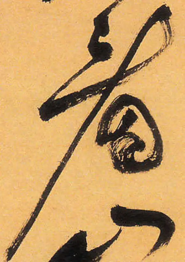 祝允明·草书·看