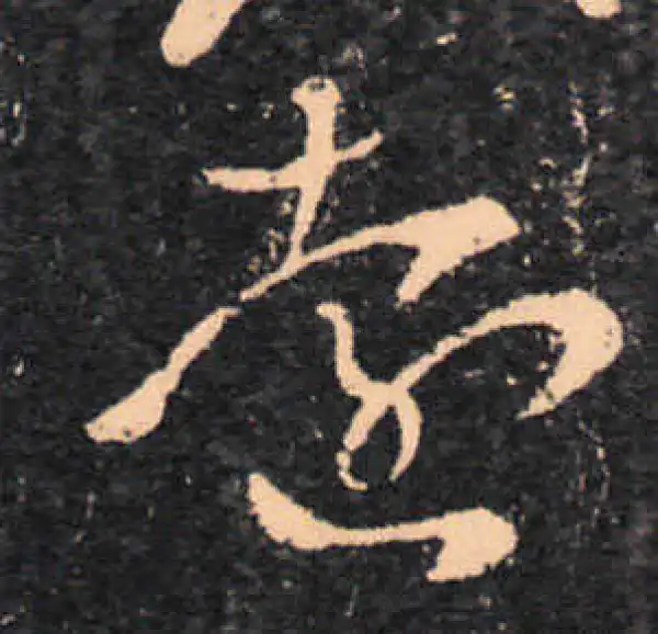 王羲之·草书·远