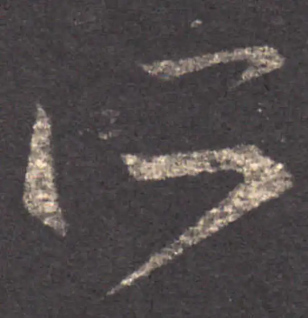 王羲之·草书·所