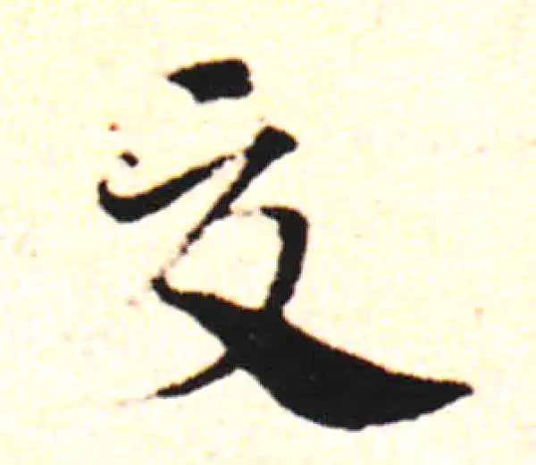 邓文原·草书·夏