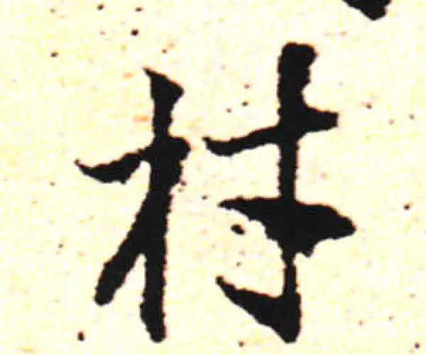 邓文原·草书·材