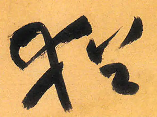 祝允明·草书·猶