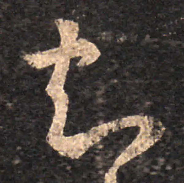 王羲之·草书·知