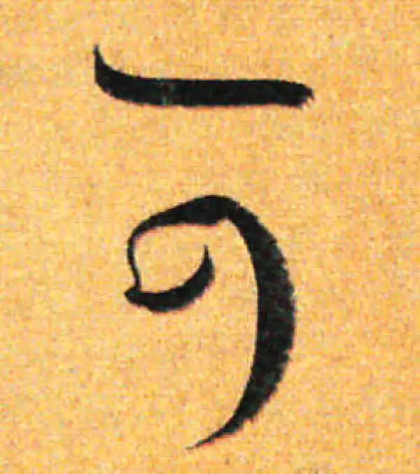 孙过庭·草书·可