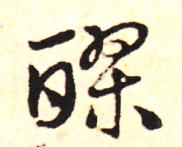 邓文原·草书·醪