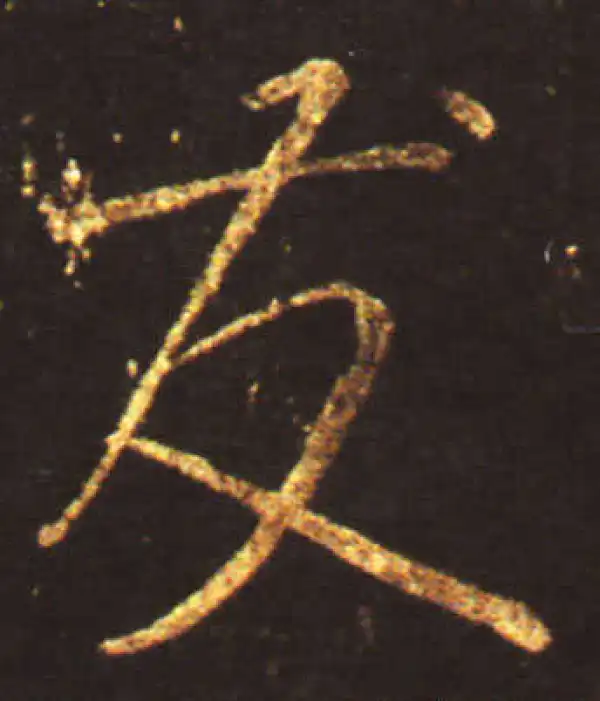 王献之·草书·發