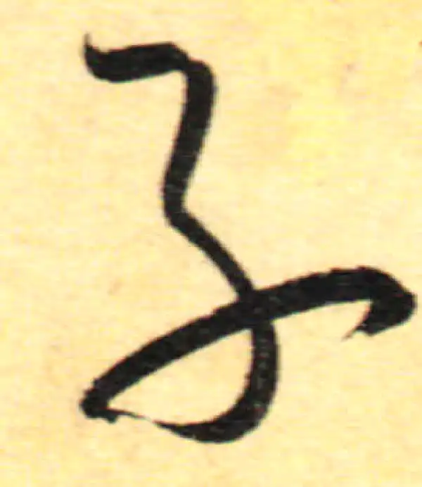 孙过庭·草书·子