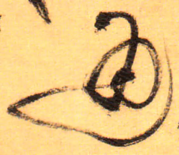 祝允明·草书·通