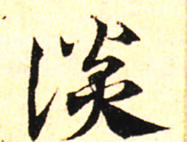 邓文原·草书·談