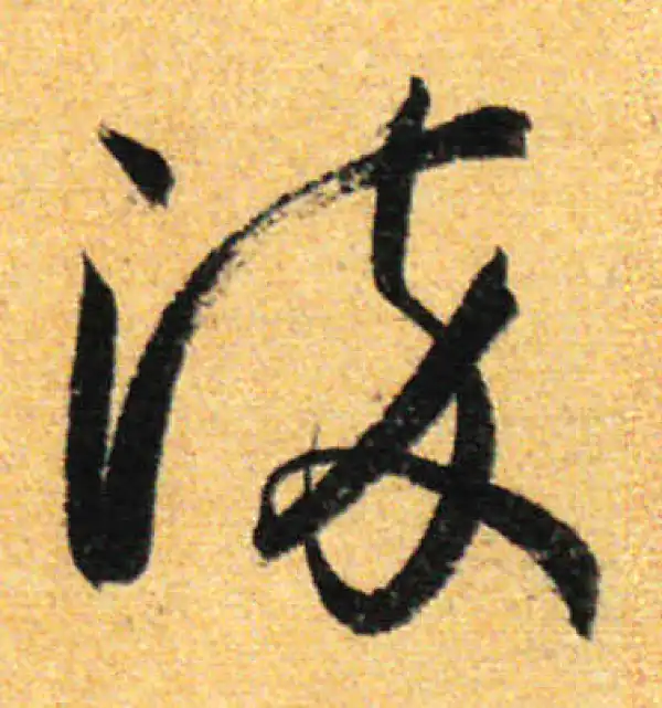 孙过庭·草书·淬