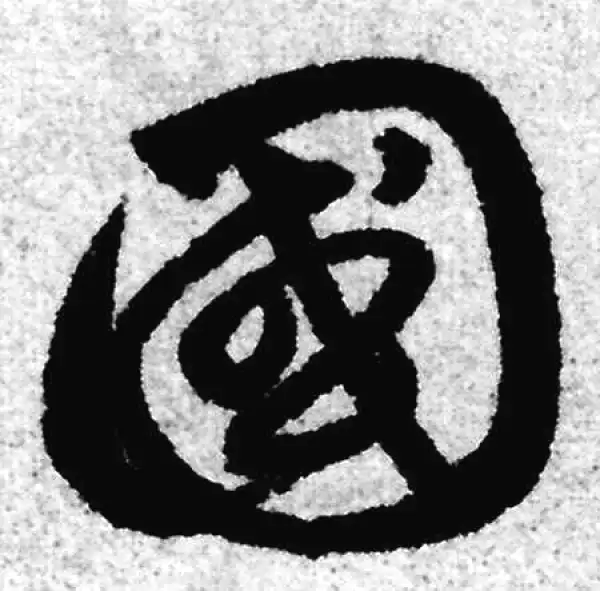 赵孟頫·草书·国