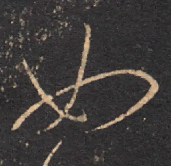 王羲之·草书·如