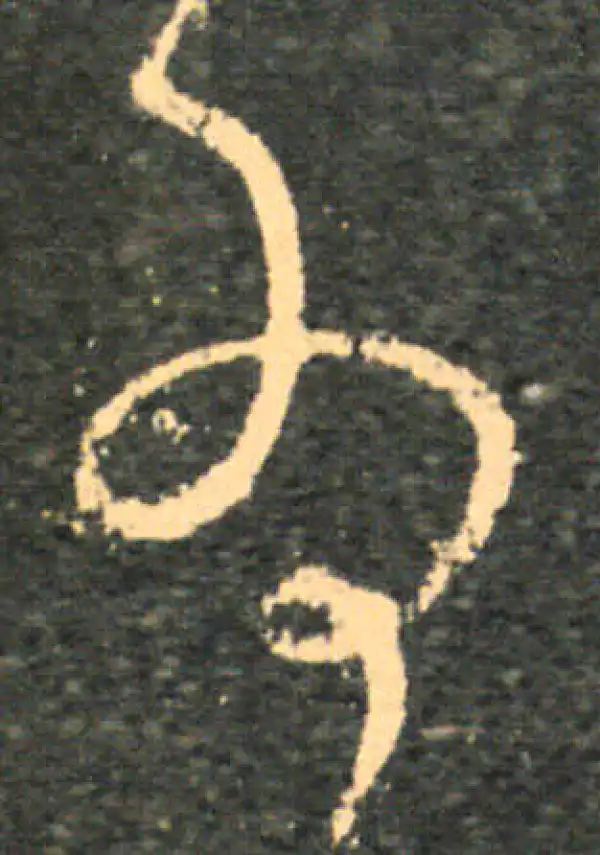 王羲之·草书·為