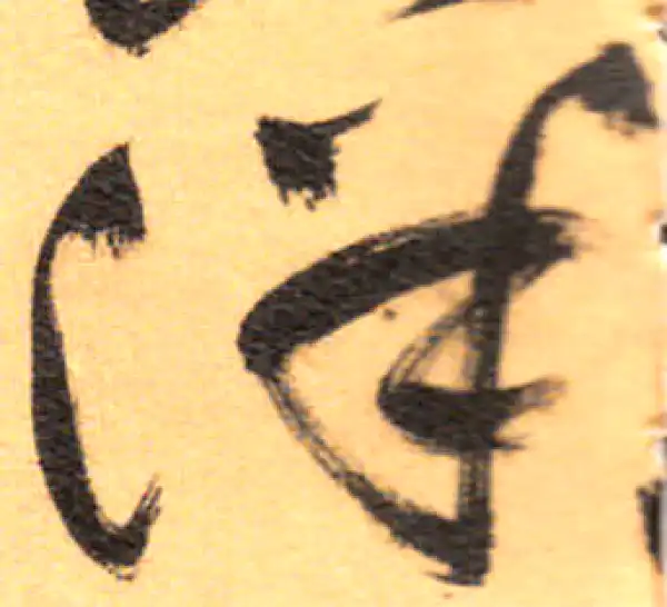 祝允明·草书·洋