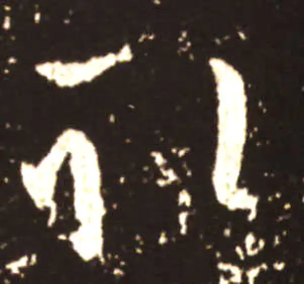 王献之·草书·取