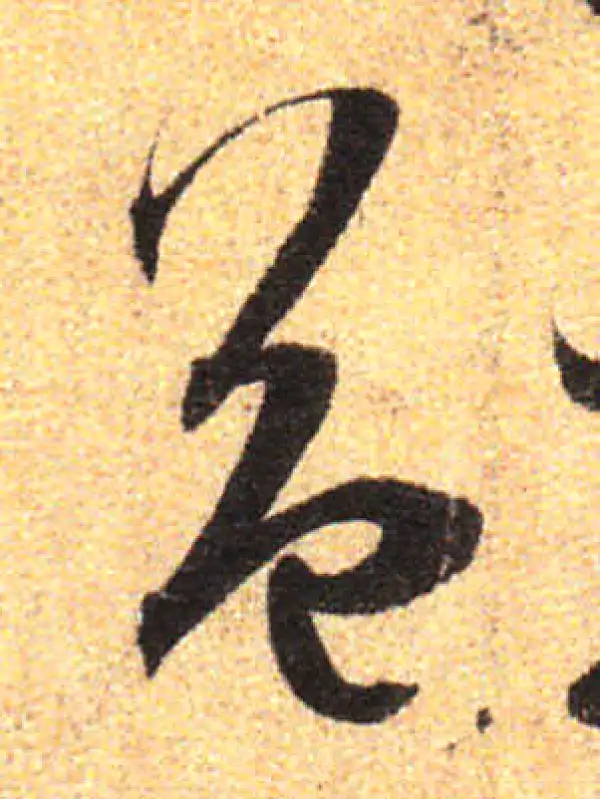 孙过庭·草书·益