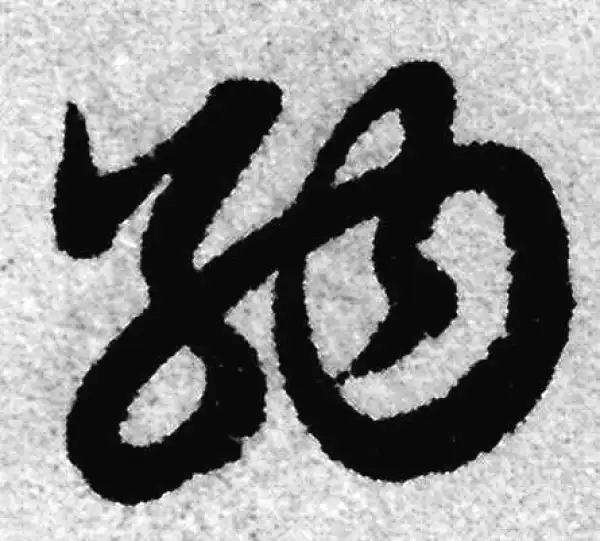 赵孟頫·草书·纳