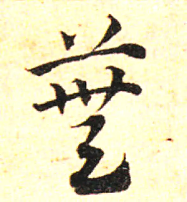 邓文原·草书·蕪