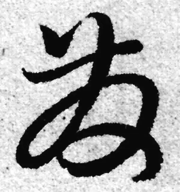 赵孟頫·草书·發