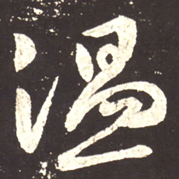 王献之·草书·溫