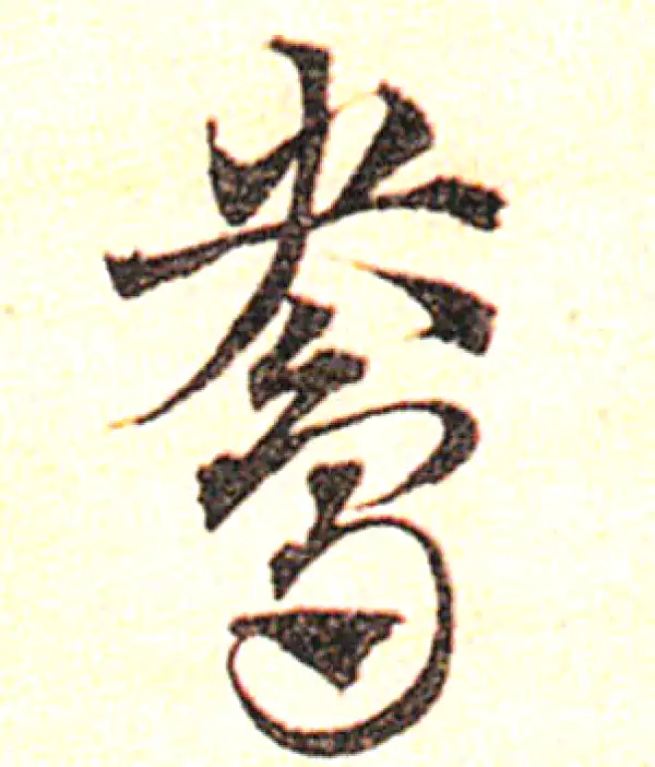 邓文原·草书·鸯