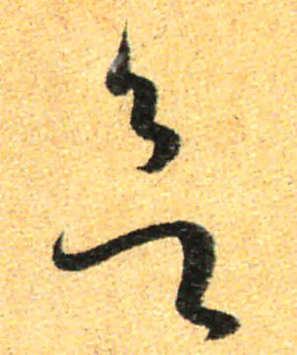 孙过庭·草书·欲