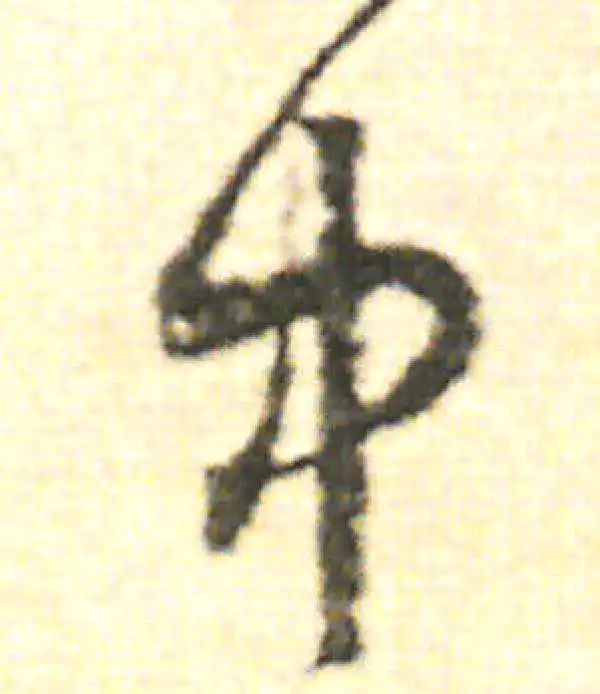 范成大·草书·中