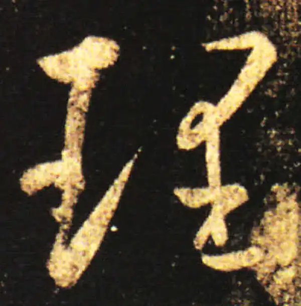 王献之·草书·理