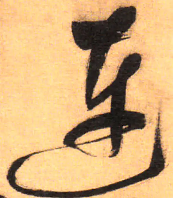 祝允明·草书·連