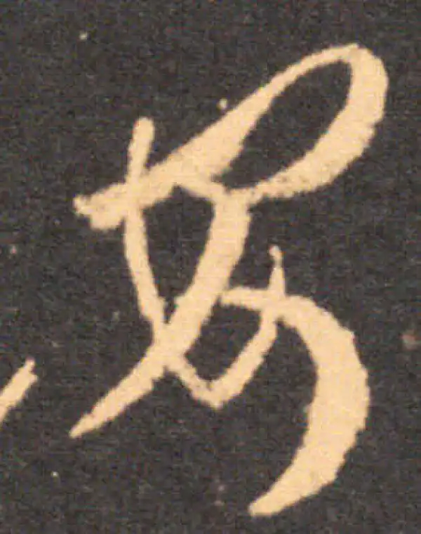 王羲之·草书·安