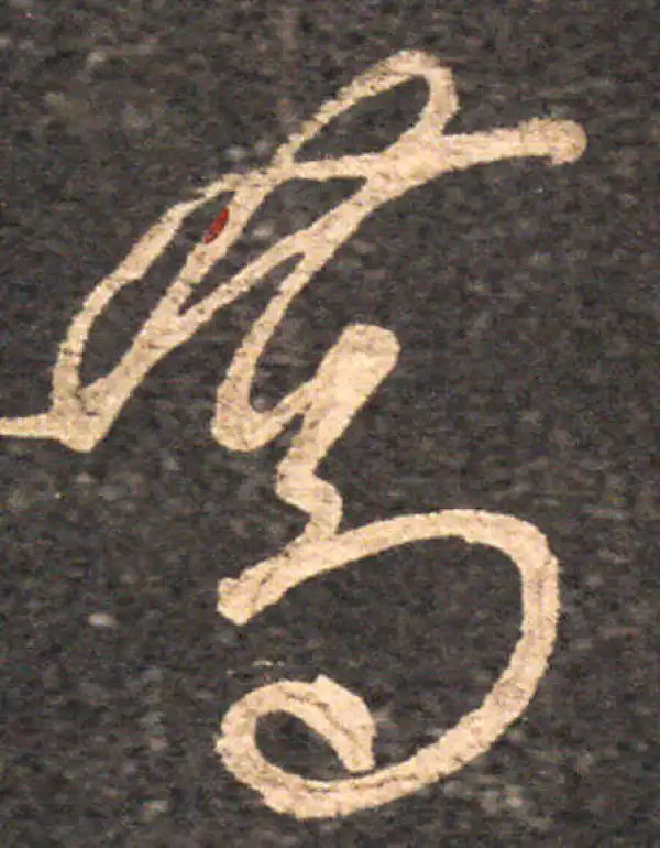 王羲之·草书·篤